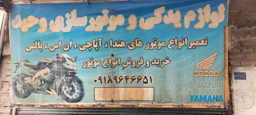 عکس موتور سازی وحید