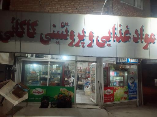 عکس سوپر مارکت کاکایی