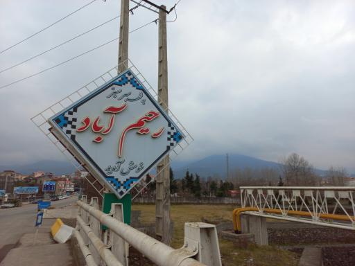 عکس رحیم آباد