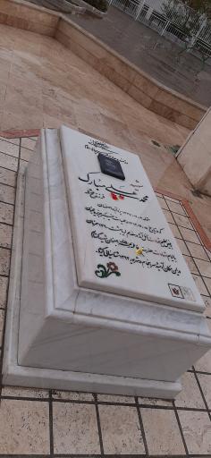 عکس مقبره شهید محمدعلی مبارک