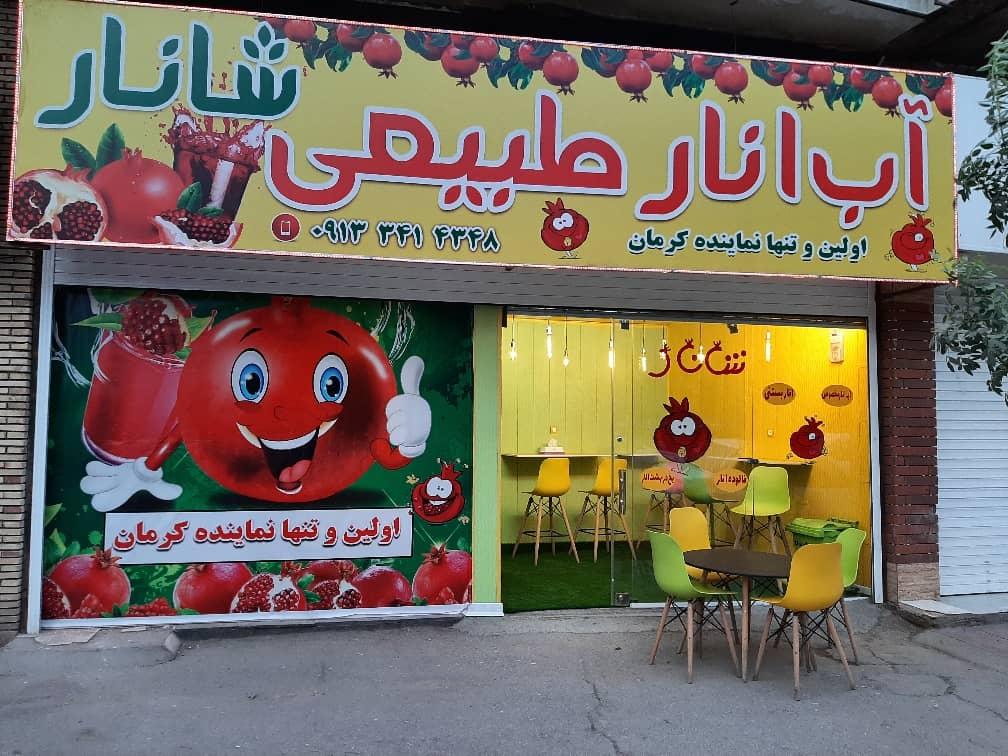 عکس آب انار و بستنی شانار