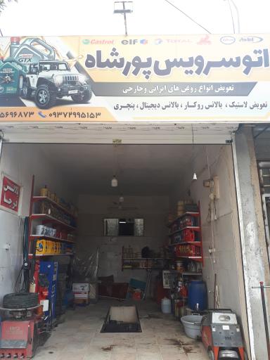 اتوسرویس پورشاه