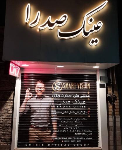 عکس عینک صدرا 