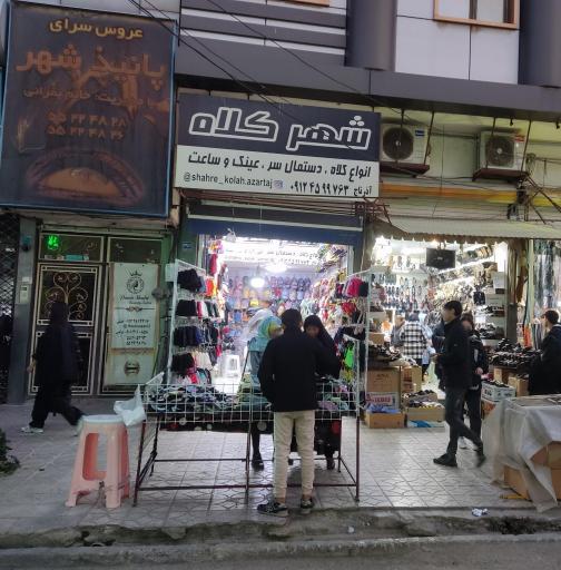 عکس فروشگاه شهر کلاه
