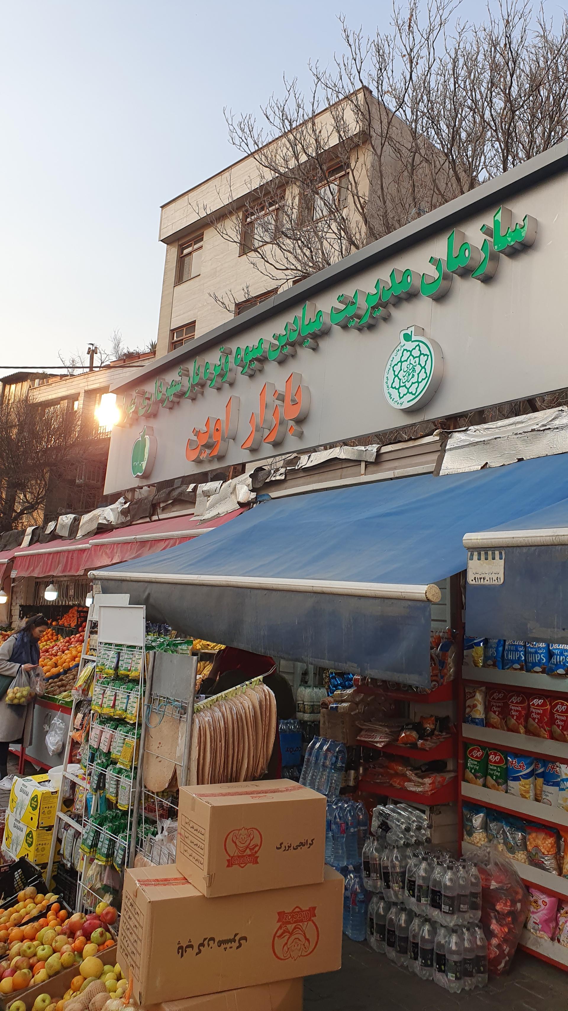 عکس میدان تره بار اوین