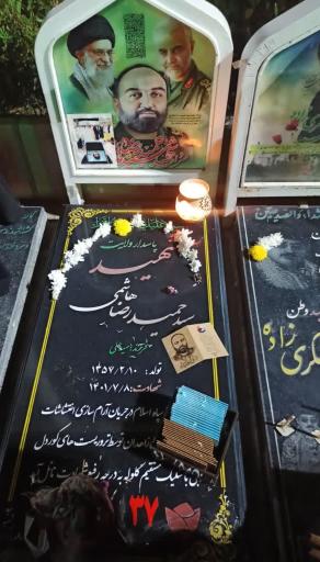 مزار سردار شهید سید حمیدرضا هاشمی