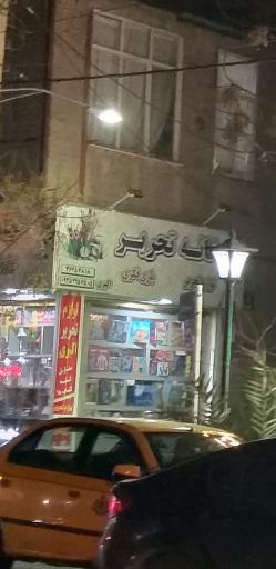 عکس لوازم التحریر و بازی فکری اکبری