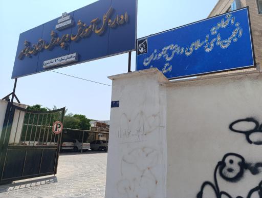 اتحادیه انجمن های اسلامی دانش آموزان استان بوشهر