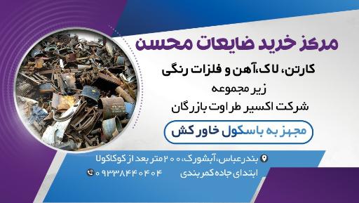 عکس مرکز خرید ضایعات محسن