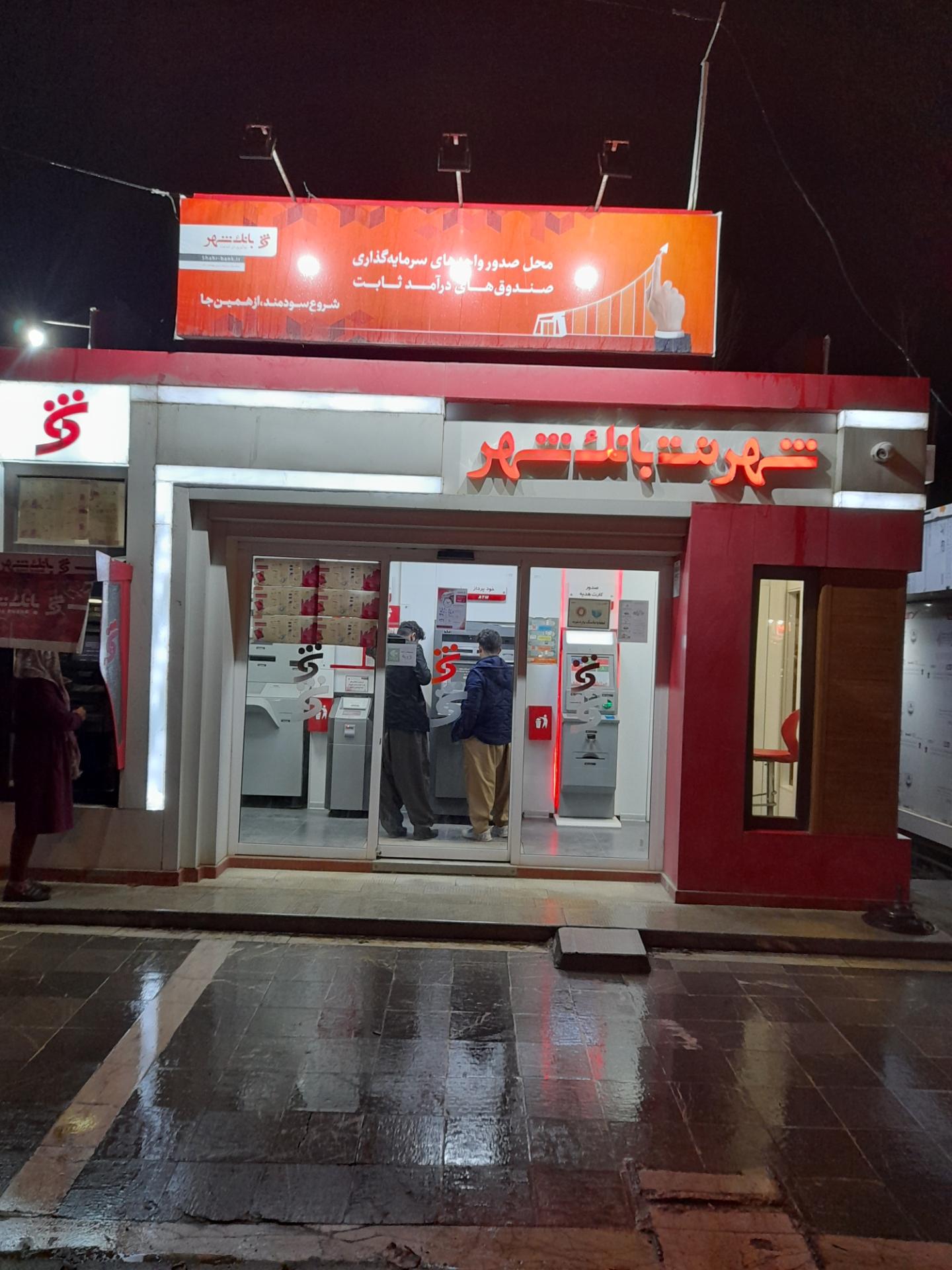 عکس خودپرداز بانک شهر