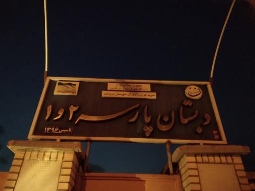 مدرسه پارسه