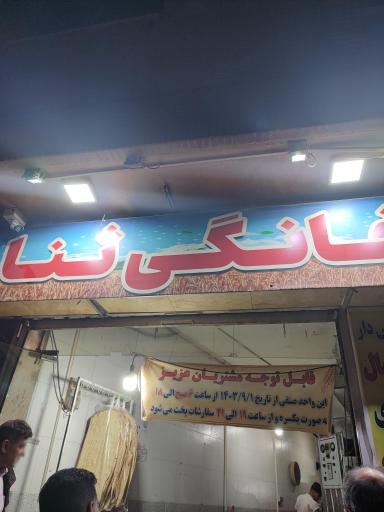 عکس نان خانگی ثنا