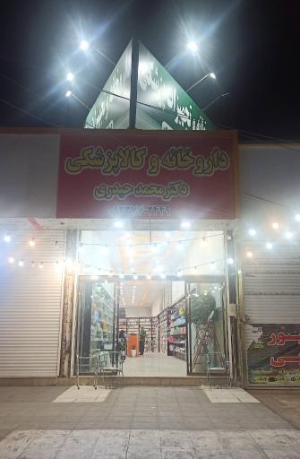 داروخانه دکتر محمد حیدری