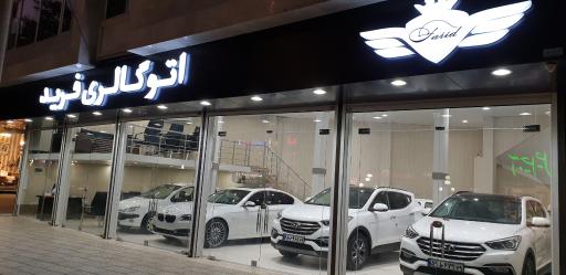 عکس اتو گالری فرید