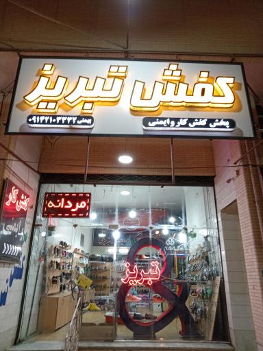 کفش تبریز یزد