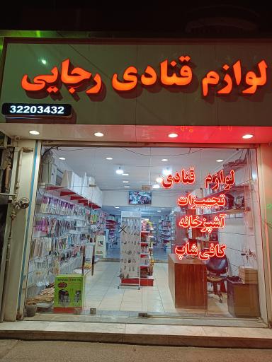 عکس لوازم قنادی رجایی