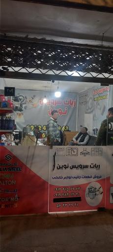 عکس ربات سرویس نوین 