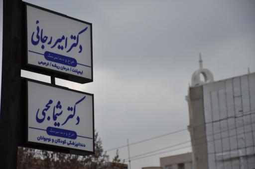 عکس کلینیک دندانپزشکی نوبهار