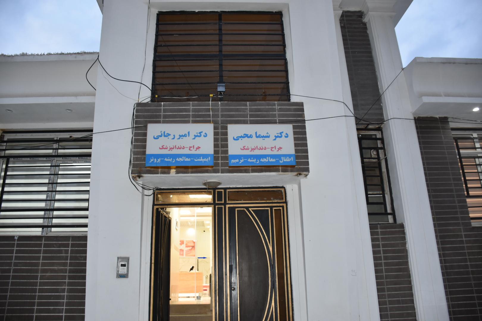 عکس کلینیک دندانپزشکی نوبهار