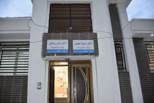 عکس کلینیک دندانپزشکی نوبهار