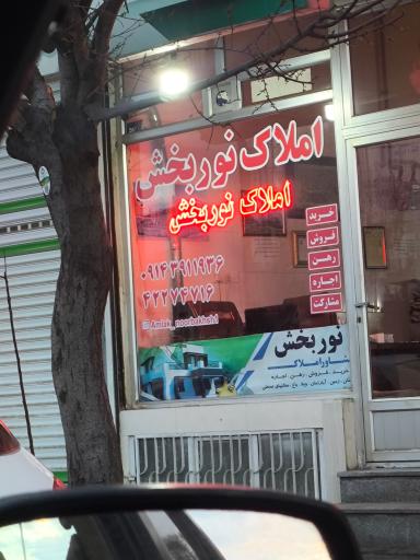 املاک نوربخش