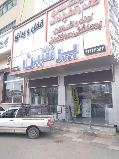 عکس پرشین ابزار کرمان سالارکریمی