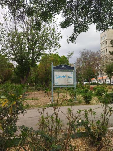 عکس بوستان امام علی(ع)