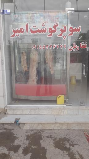 عکس قصابی غفاریان