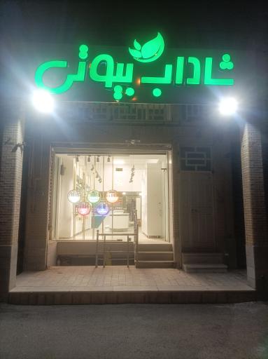 عکس شاداب بیوتی