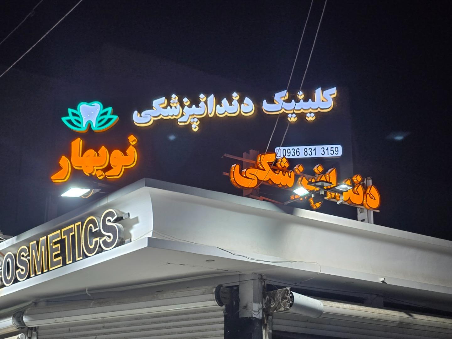 عکس کلینیک دندانپزشکی نوبهار