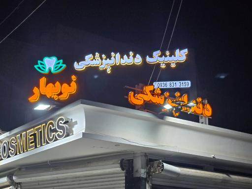 کلینیک دندانپزشکی نوبهار
