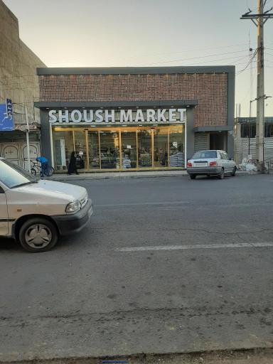 شوش مارکت