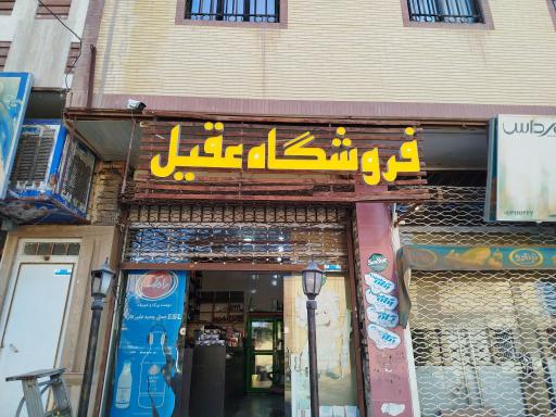 فروشگاه مواد غذایی عقیل