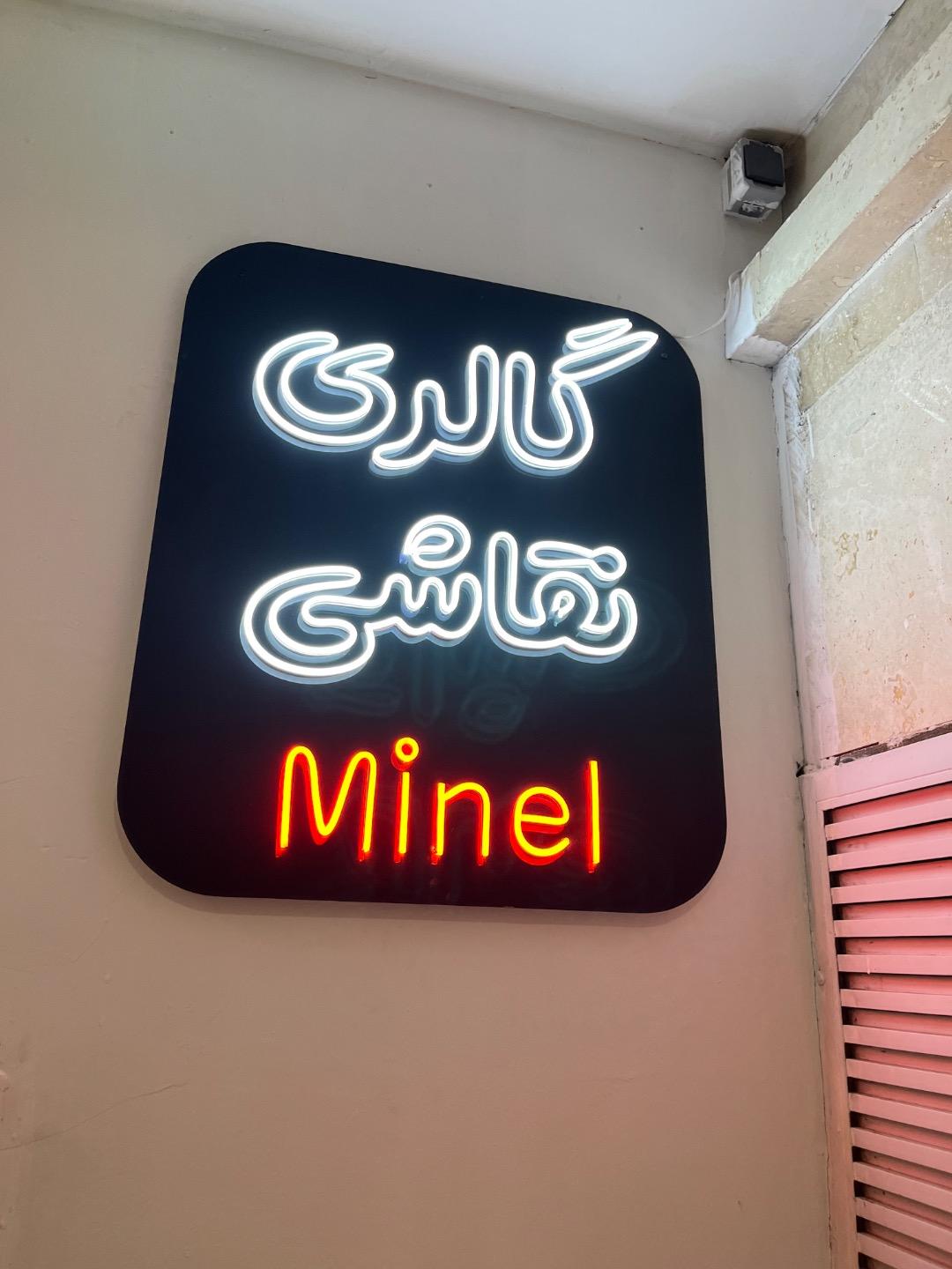 عکس گالری نقاشی مینل