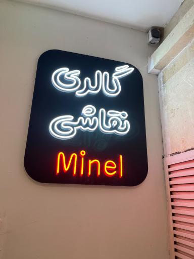 عکس گالری نقاشی مینل