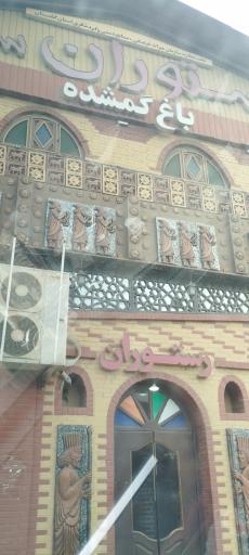 عکس رستوران اقامتی باغ گمشده