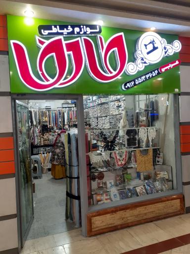 فروشگاه لوازم خیاطی طاها