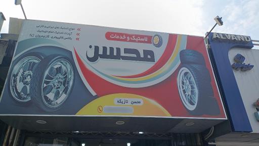 عکس لاستیک و خدمات محسن