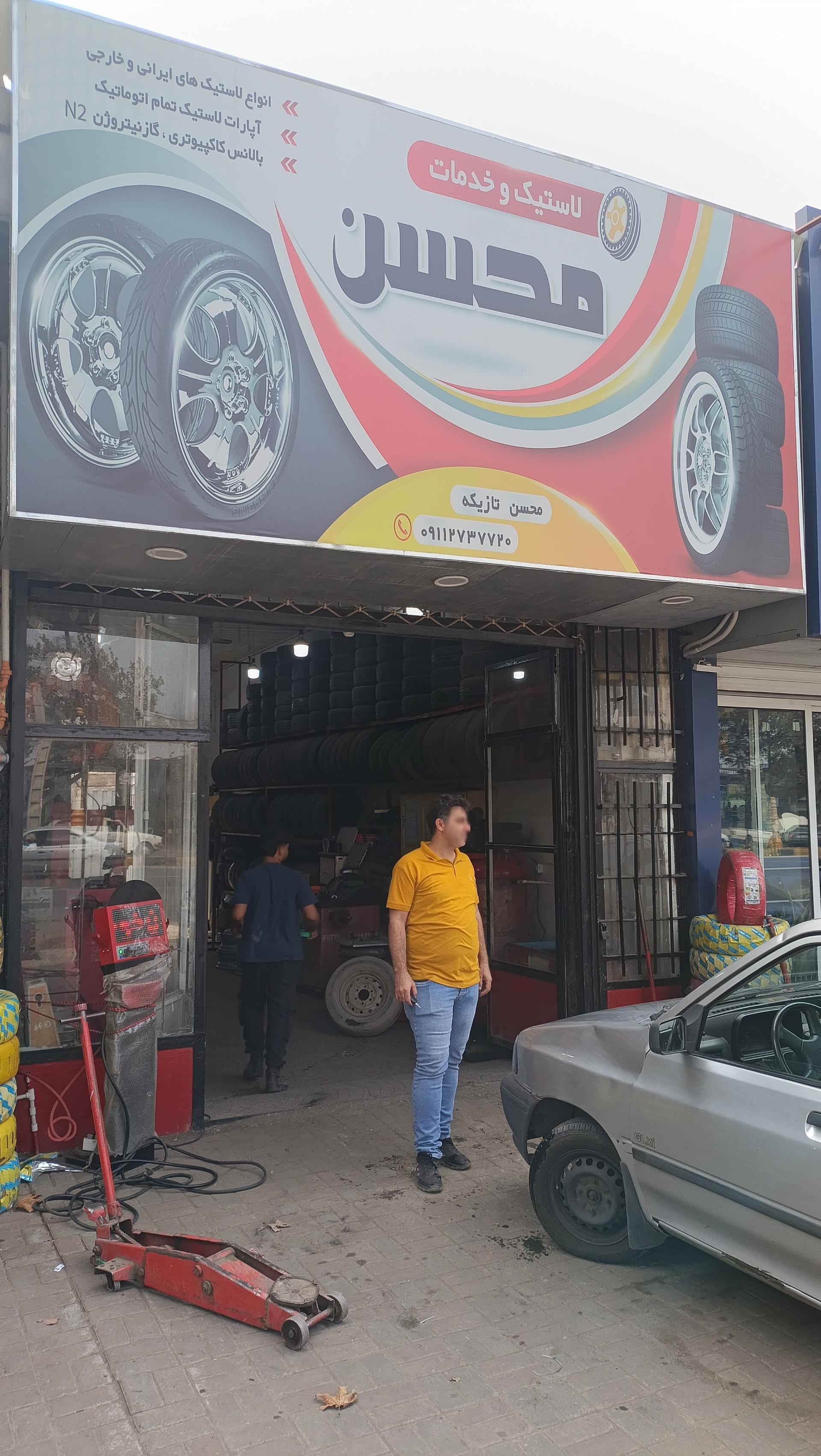 عکس لاستیک و خدمات محسن