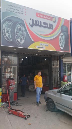 عکس لاستیک و خدمات محسن