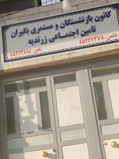 عکس کانون بازنشستگان تامین اجتماعی