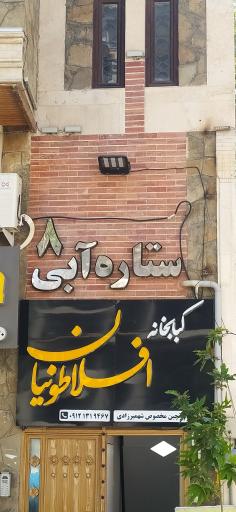 عکس کبابی افلاطونی