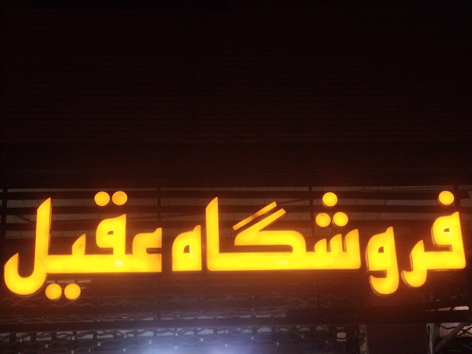عکس فروشگاه مواد غذایی عقیل
