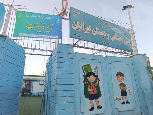 عکس پیش دبستانی و دبستان ایرانیان