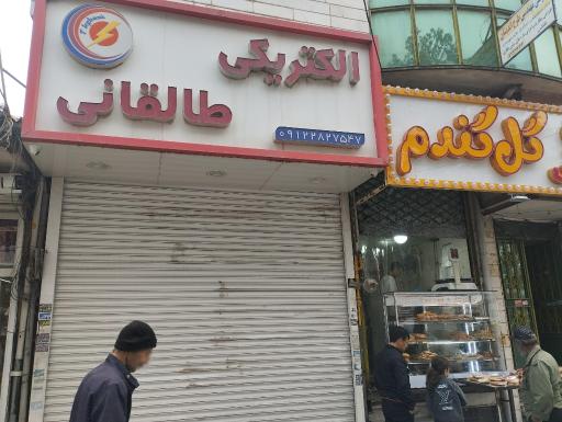 عکس الکتریکی طالقانی