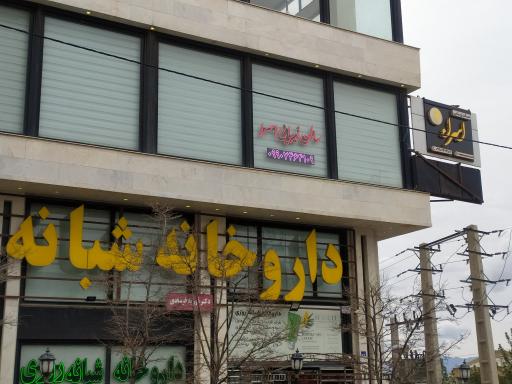 عکس سالن زیبایی اسرا
