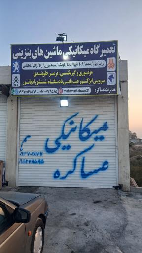 عکس کارگاه مکانیکی عساکره