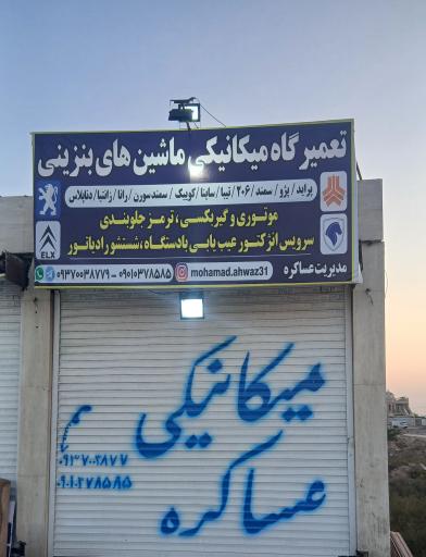عکس کارگاه مکانیکی عساکره