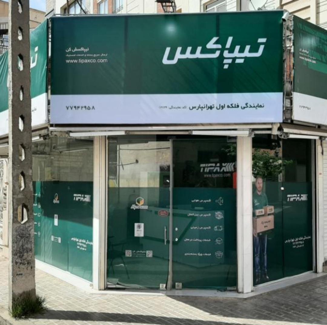 عکس تیپاکس فلکه اول تهرانپارس