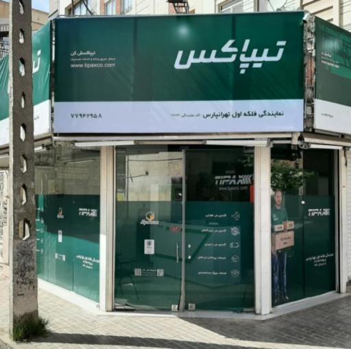 تیپاکس فلکه اول تهرانپارس